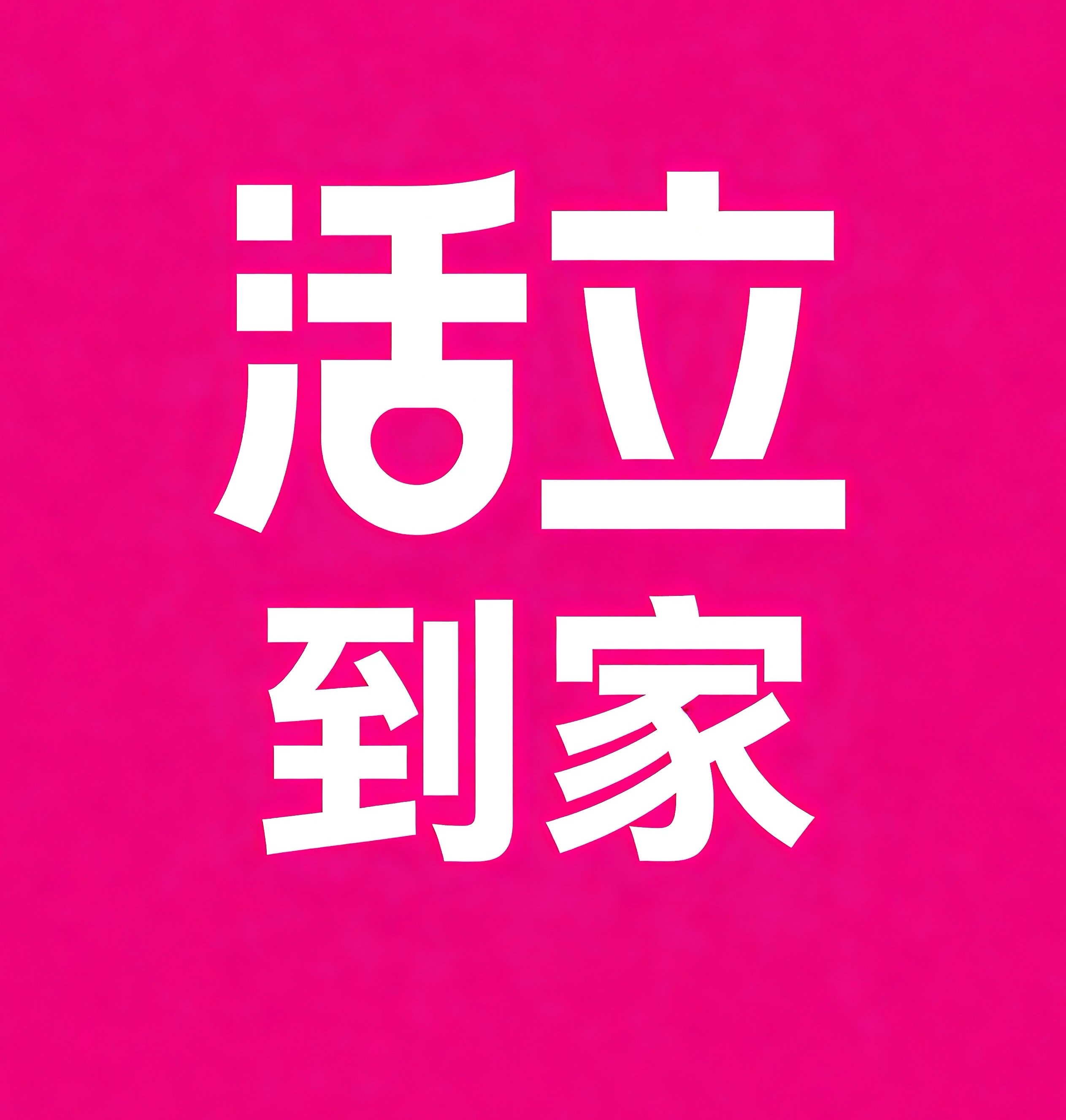 正定活立到家